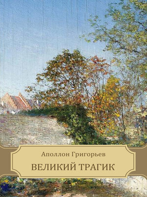 cover image of Velikij tragik